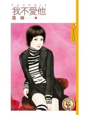 cover image of 我不愛他【虐戀情深２】〔限〕